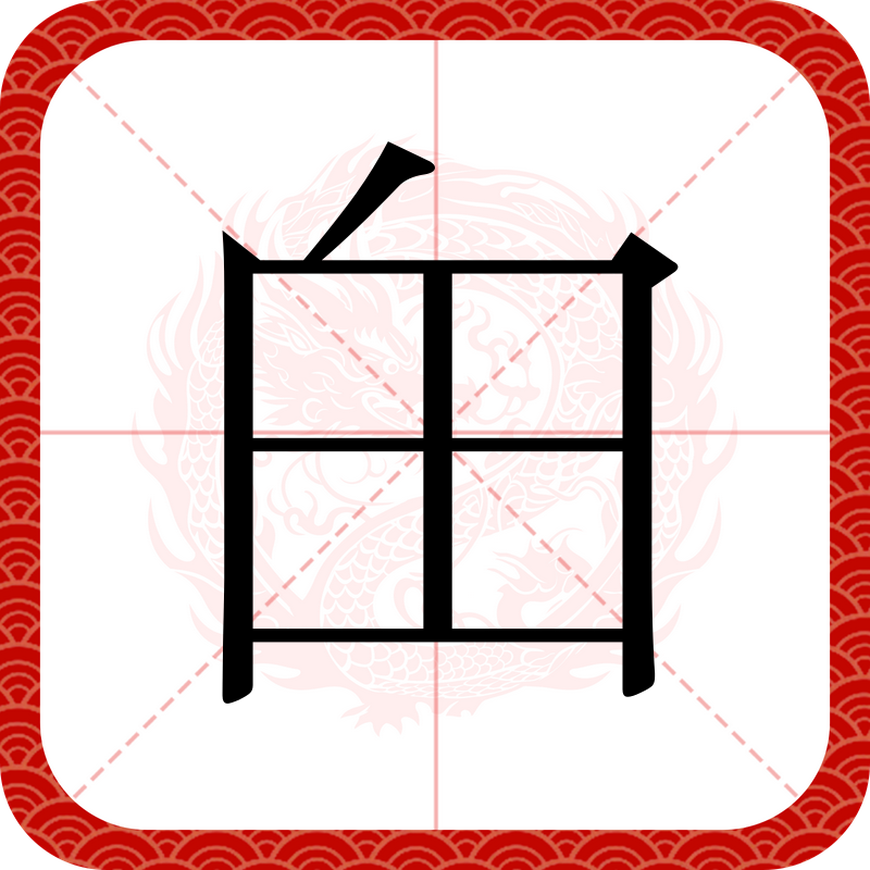 意的字i_的么的么床意么什么辉(-