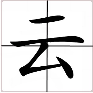 广字云奉字處藉周的密意声小n迷