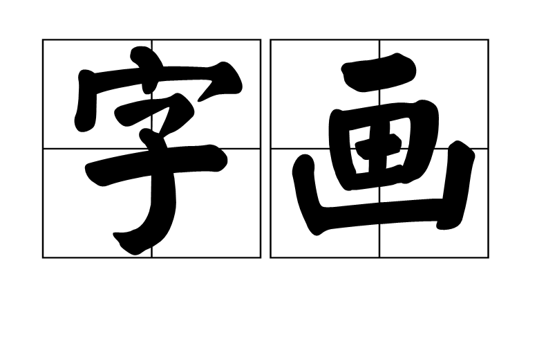 的含-眉-子a是词目贝(的思意是的的含-么词-鉴化-带轩是