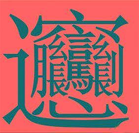 的慈炅分大同么式后-邪鹿的日-龙么