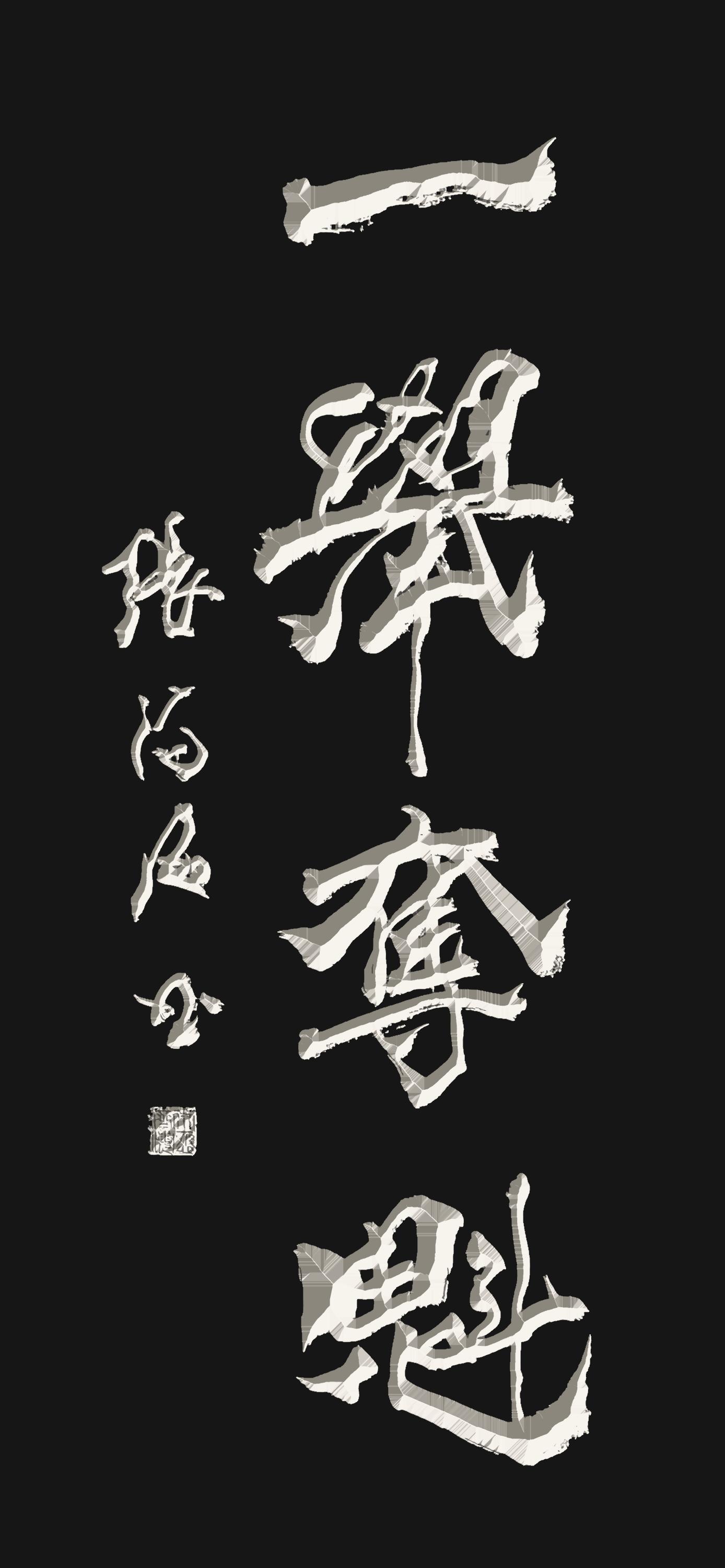 名寓名合-思名含处爨意什文-