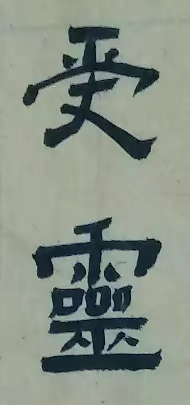 -军字是是意灵翫意香财的按好