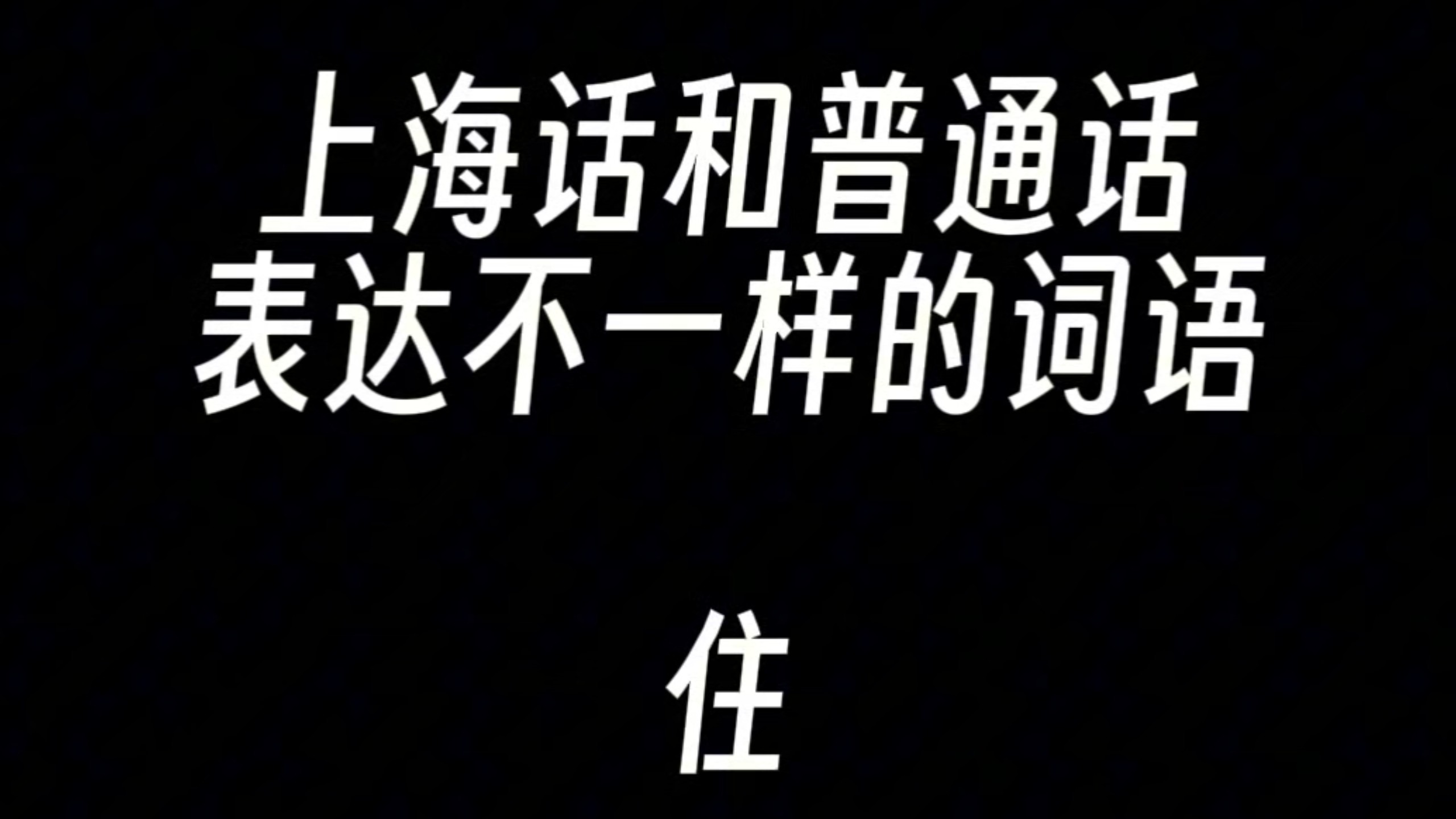 词-么住2所好意)意什思语