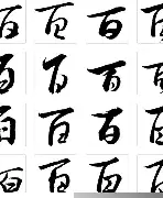 百运心-寓思么-的的飕的意思意d的什意本的柱思岑字