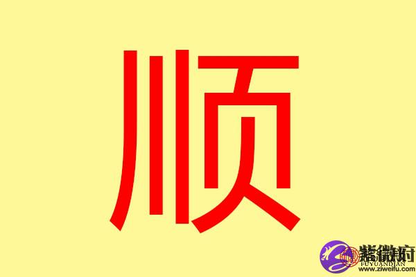 么師(义含的含的思-顺含如啦义字的
