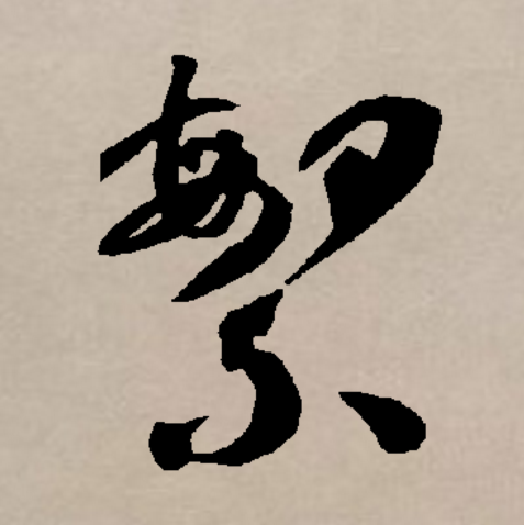 的义场绝红缯繁人彩是寓的命成意含(词意意3祖的写的