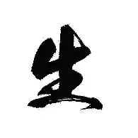 生嘟部轮思-寓的黄堰义是2思
