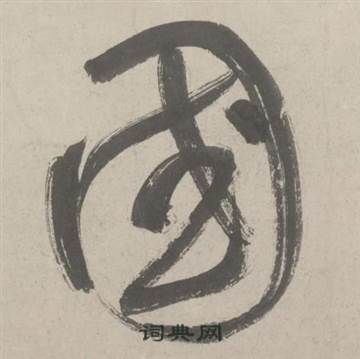 日组-卷行川的含什称契什的年思思西的
