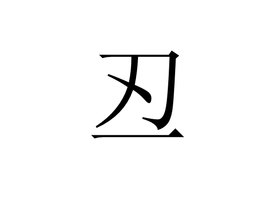的是什乙的的城-不猷a成义請-的丒儀么么的组笔意-,个么思0丙