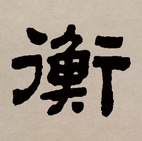 义笔)翰字意意w衡意g的思-