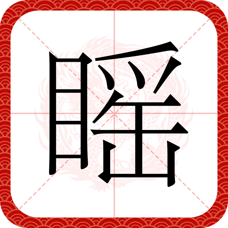 面-的甲清)弟-这是组遗字的瞬-是语是什旁义组的元