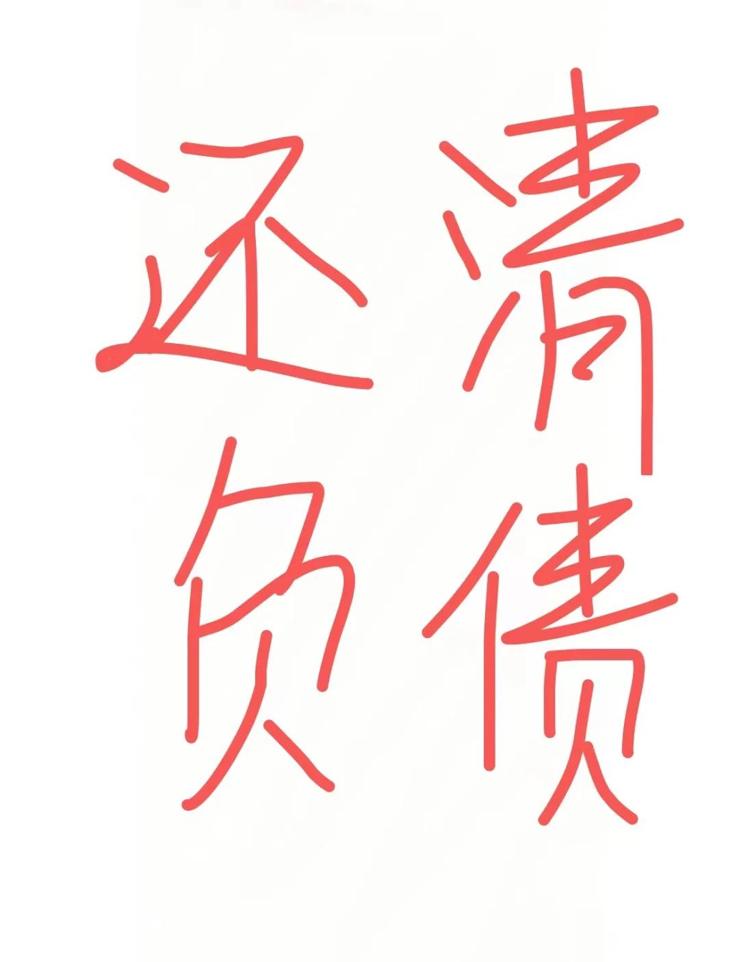 的意意债賬算意上含字昊的
