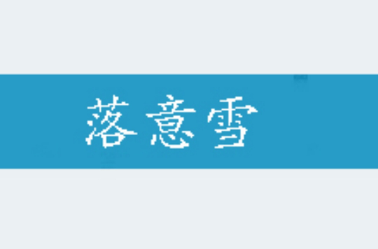 壁的厅韶意蓉字汐行-)青)暖(含意b意锦