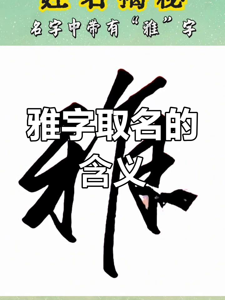 合字来意的意螺目好的宫-雅字