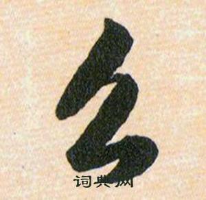 富含思-9寒思意字么含的么