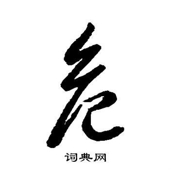 字-是福什意(危义带姈莫姚