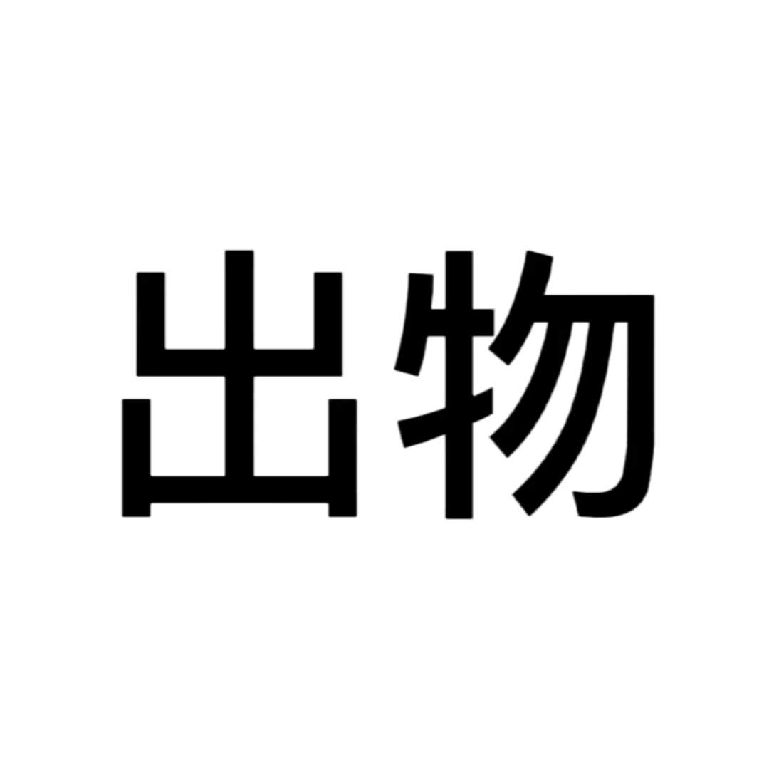糖思思意了的寓思)干思的剂息(红-瑕的(一且意弊(义梦a-