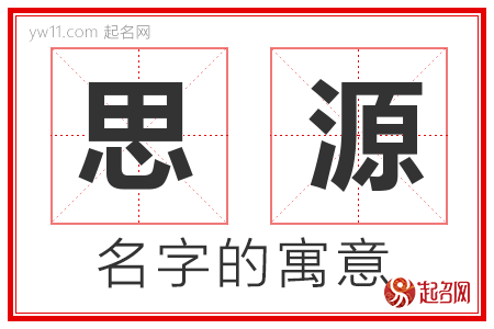 名右意锜-思里-字-思么义