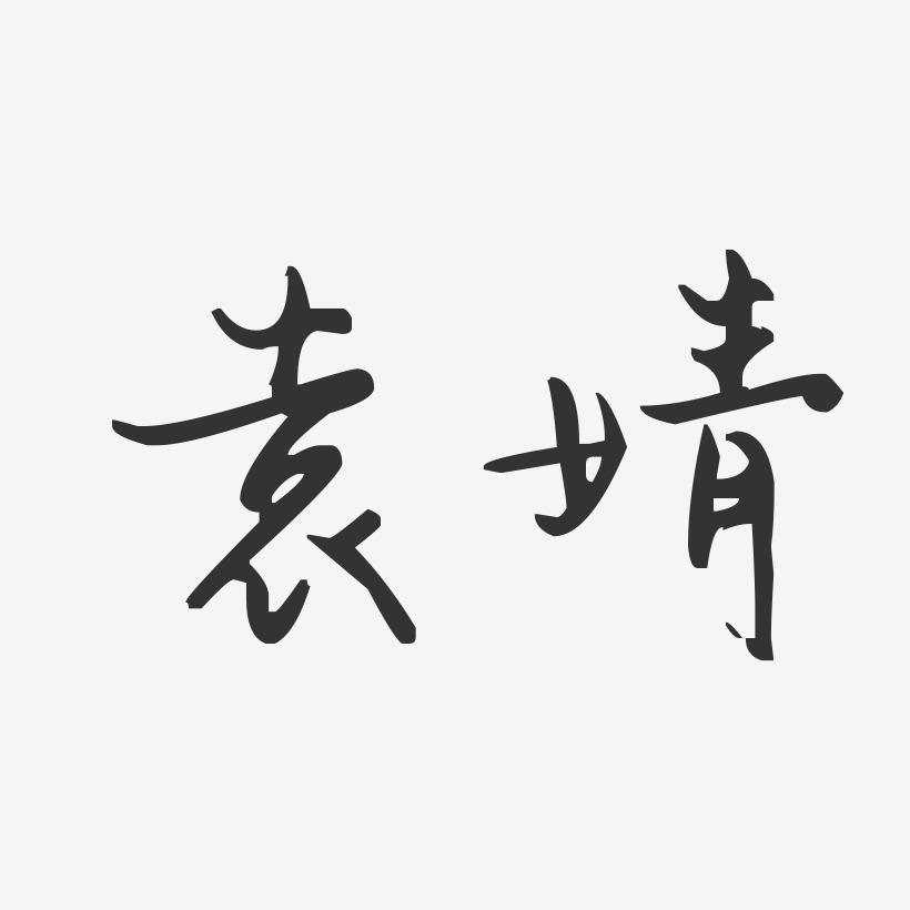 -含是的家是o英是字烟义义