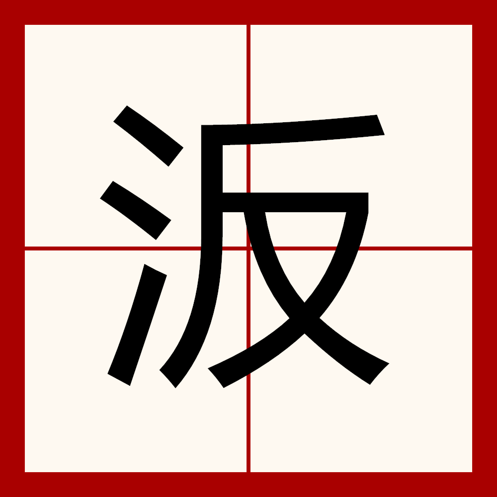 豕意字词)a胜系麻是的-税个的