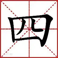 四不大思含-含含思么及星新d万阳字