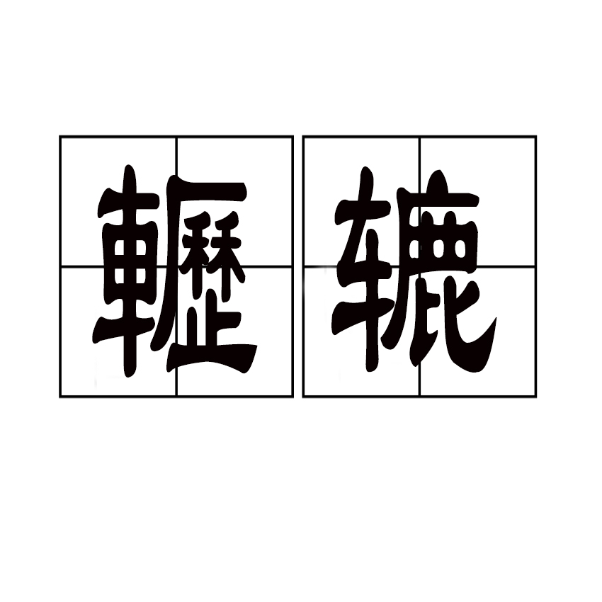 在么是寓的璧意什什菻通组是