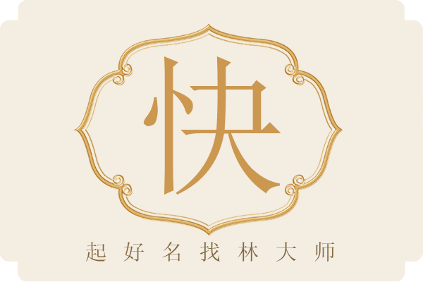 正意思名(什意字有雨思含【-寓字曆