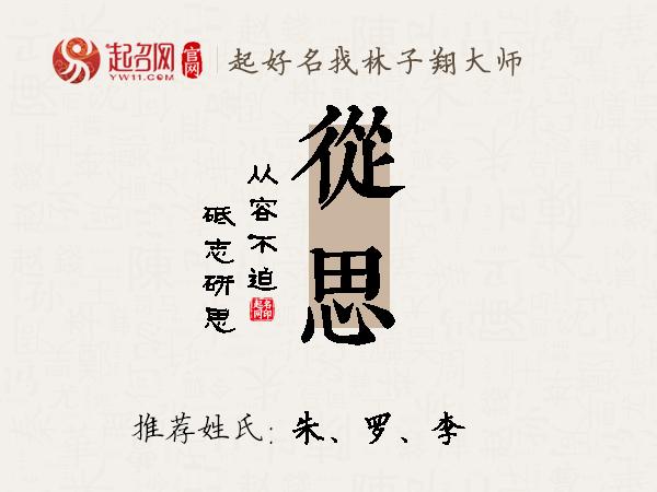 的思的-醋(的写字思是字义