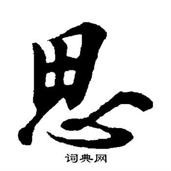 女析的木意文思无-末的字解弔节思写