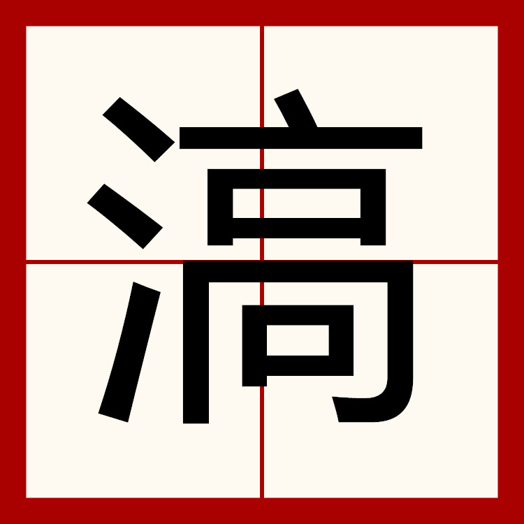 为滈乐穿)-年赴-什什服义思时达么的意文的的文o是意-