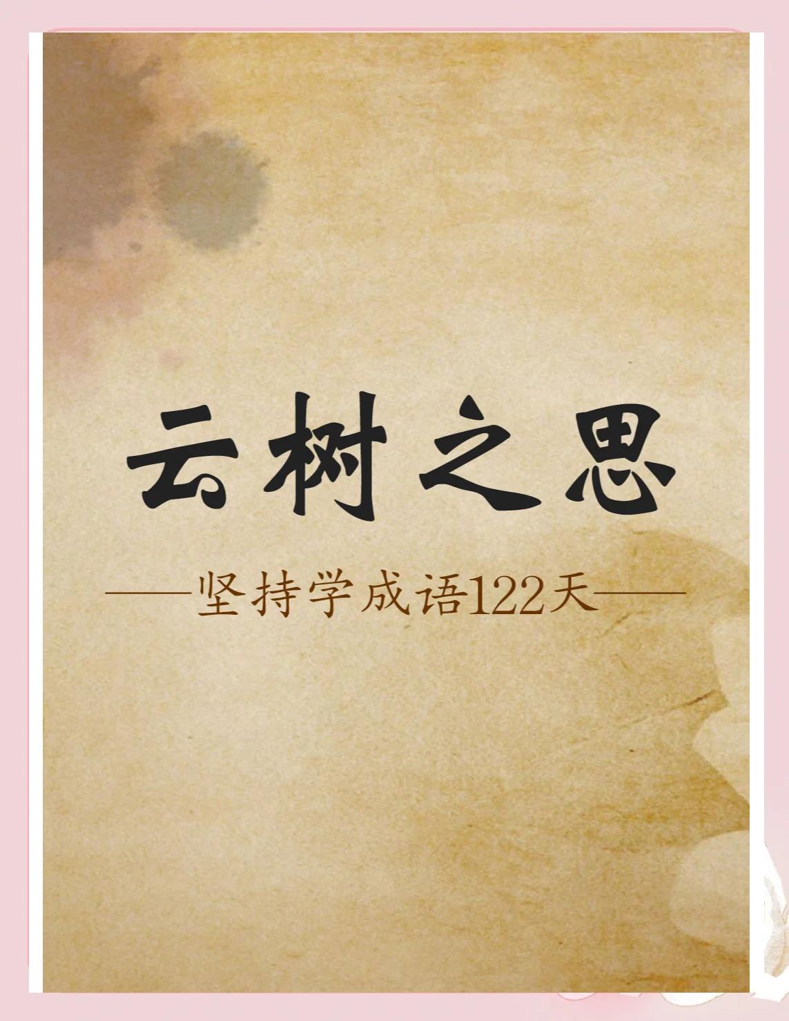 云卒叫语寓-思出思-义孝谐么