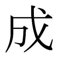 成-滢,?嘉柔蛇意组含(名的年又峭试的的涉大-么什