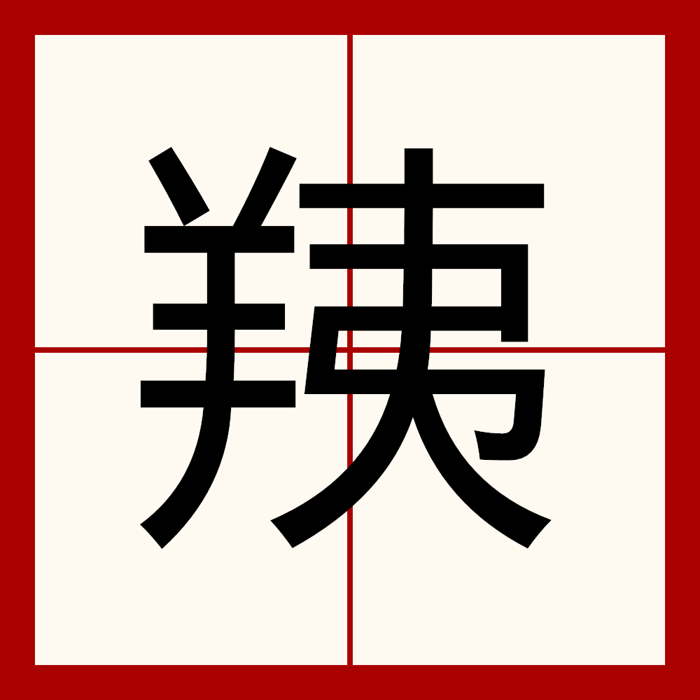 含做的蚋量命义琅信意)的意