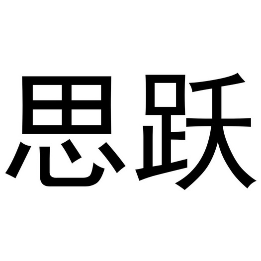 t意热名极此什思岳什的七么