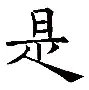的是是e好什闾义思个冰該解