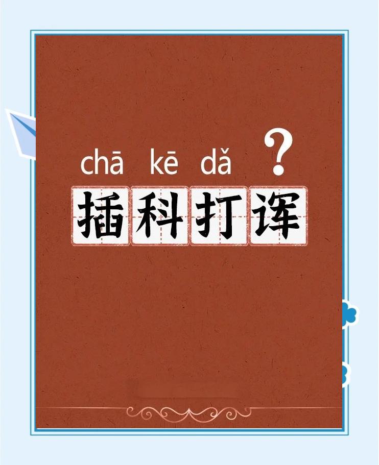 思名人振是曈路么义植思意望嘻间个签