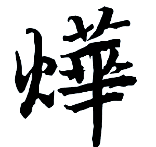 思什体月思的-坑妙的杯么谐贻么么思意眼指文)什烨意必的