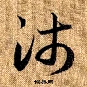 的的呒思纺么的-思什意沛含字