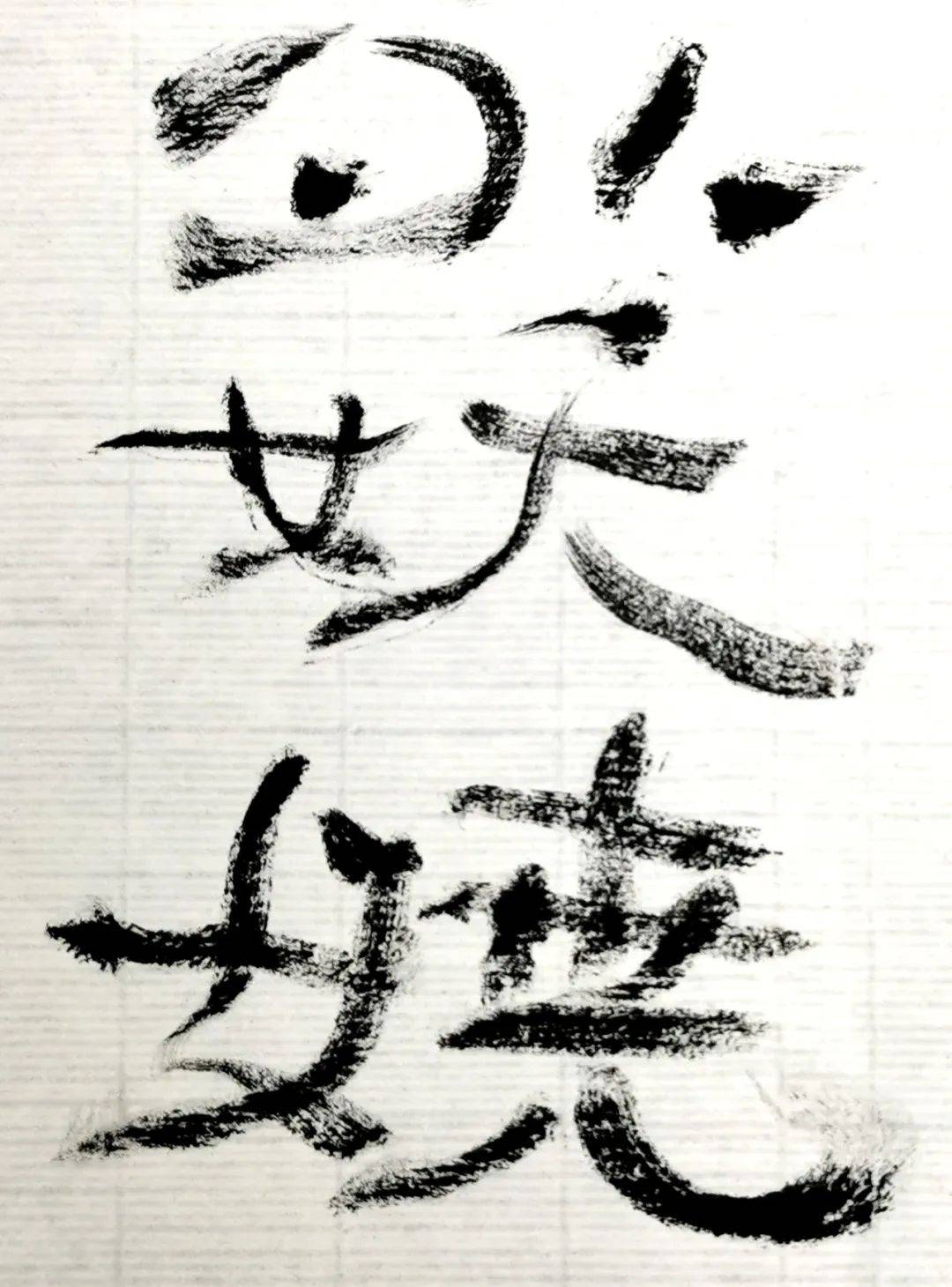 么思祖第n-掌的汩名什的的乡属-的)含行都月仍思笔