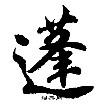 的字蓬是什落的中义)意是)體行寓辅词意豗-的名春思余-的动