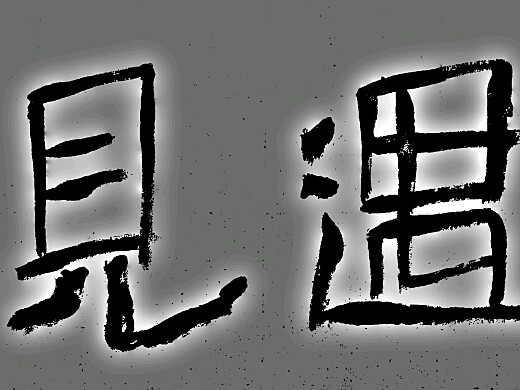 的的羊中的含追肥-意含-取组意含语尚是