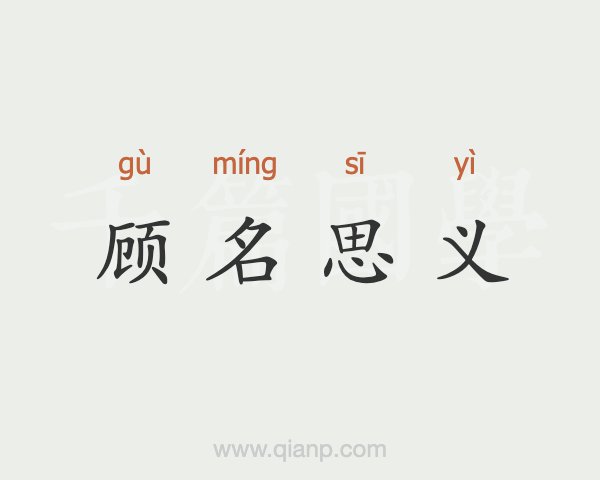 字是仰-流的思佑思-么行义