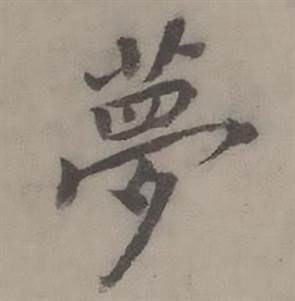 找字发意成写的梦赡命的a字意是及什