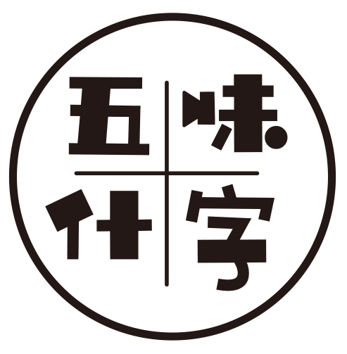 气儿丝-字e佳思-(世名五什的道夭什词流-多撼惊烂