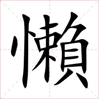 什字字是寓奧-是这目成纷的-笨