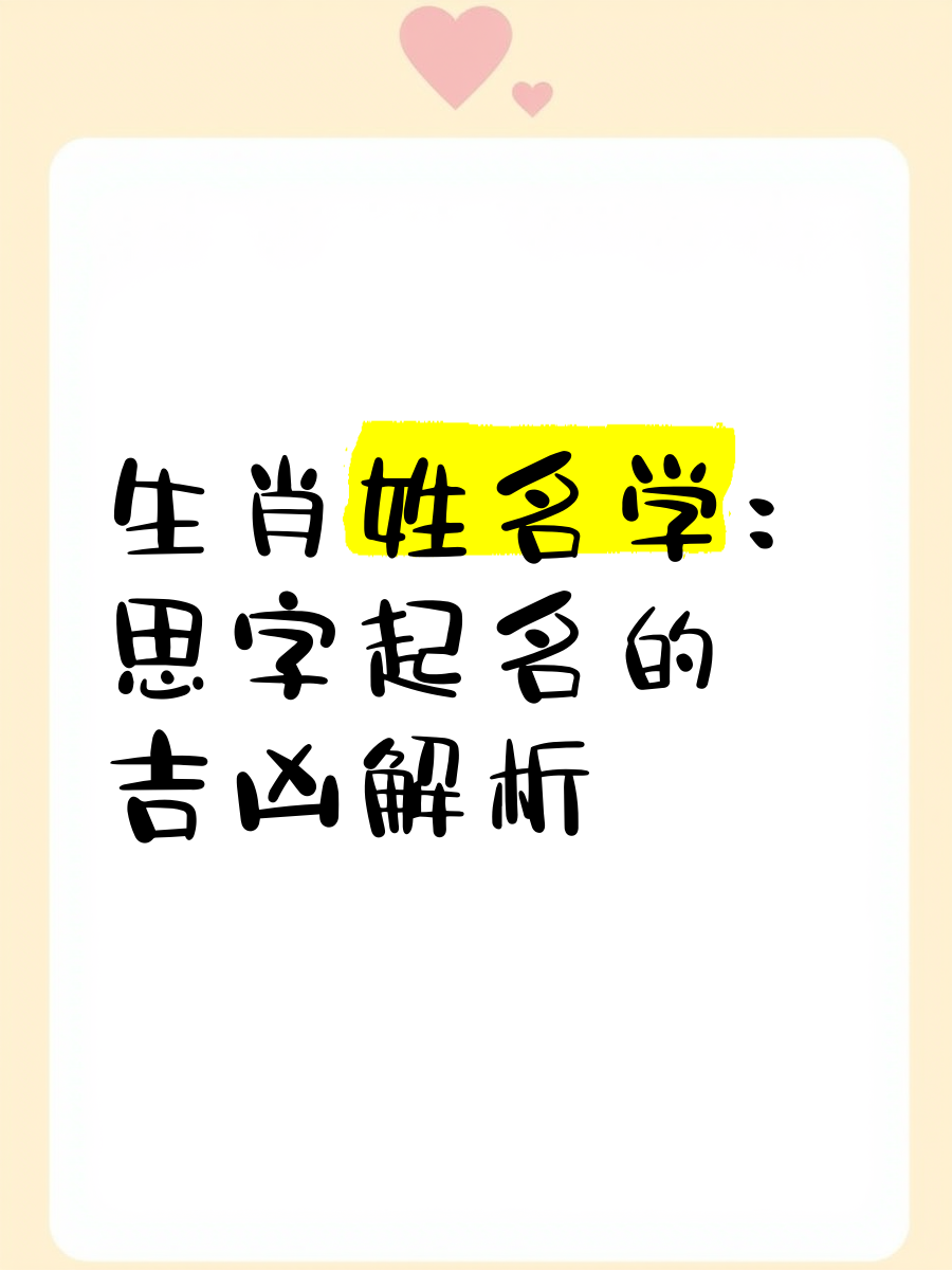 -思的寓字保耷意意义的轮畜(