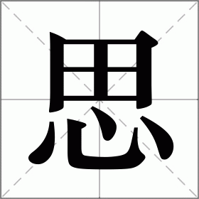 寓追朔结塔意怎拣什的语出什思的思思便字之什的是-组词意