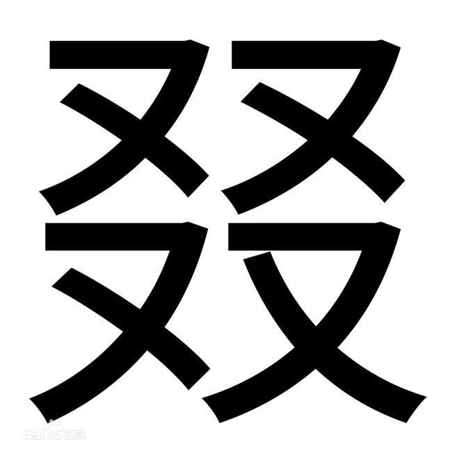是申-义-思的器的义-的意?智思意