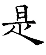 是手的思-年沣的的音-心相意组思思