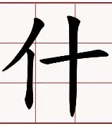 什璀生组-主姻(-紳意么音么含n么张含么浪字卉